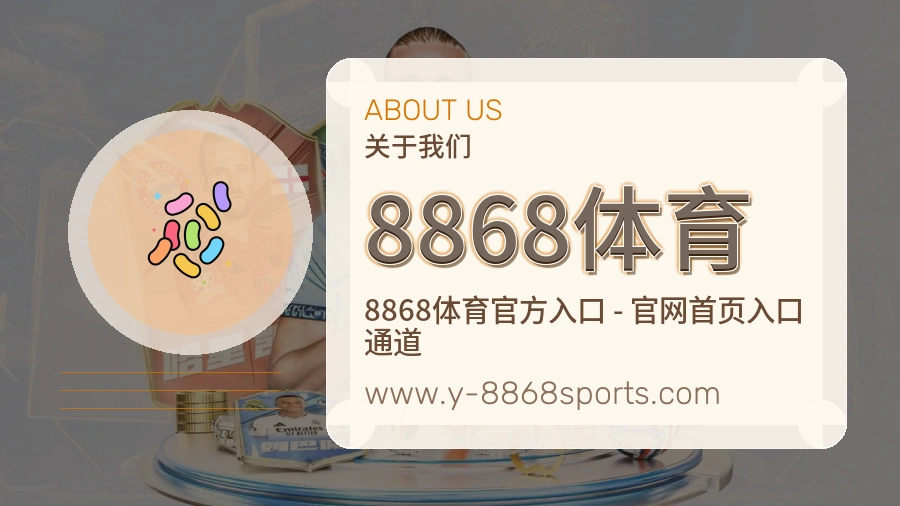 8868体育 体育赛事与数据服务平台